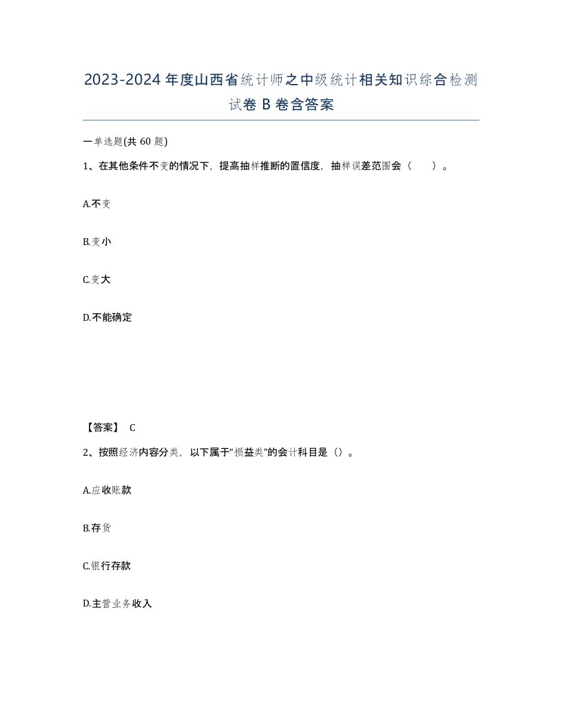 2023-2024年度山西省统计师之中级统计相关知识综合检测试卷B卷含答案