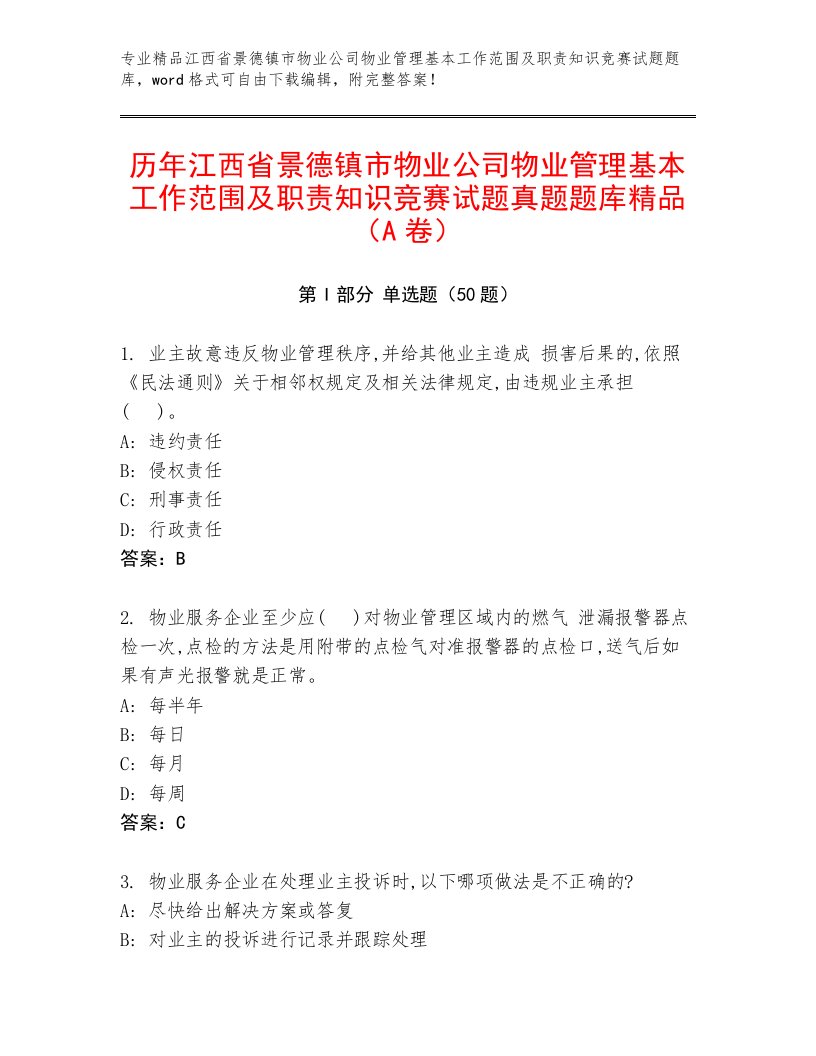 历年江西省景德镇市物业公司物业管理基本工作范围及职责知识竞赛试题真题题库精品（A卷）