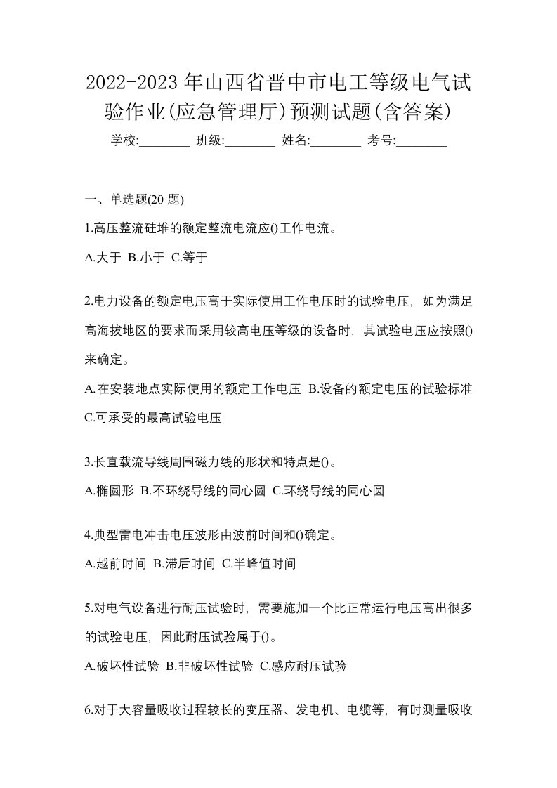 2022-2023年山西省晋中市电工等级电气试验作业应急管理厅预测试题含答案