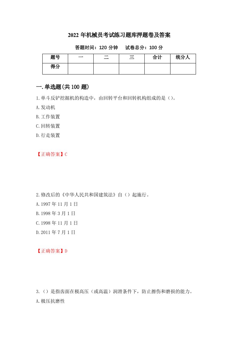 2022年机械员考试练习题库押题卷及答案第85版