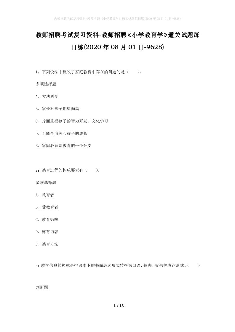 教师招聘考试复习资料-教师招聘小学教育学通关试题每日练2020年08月01日-9628