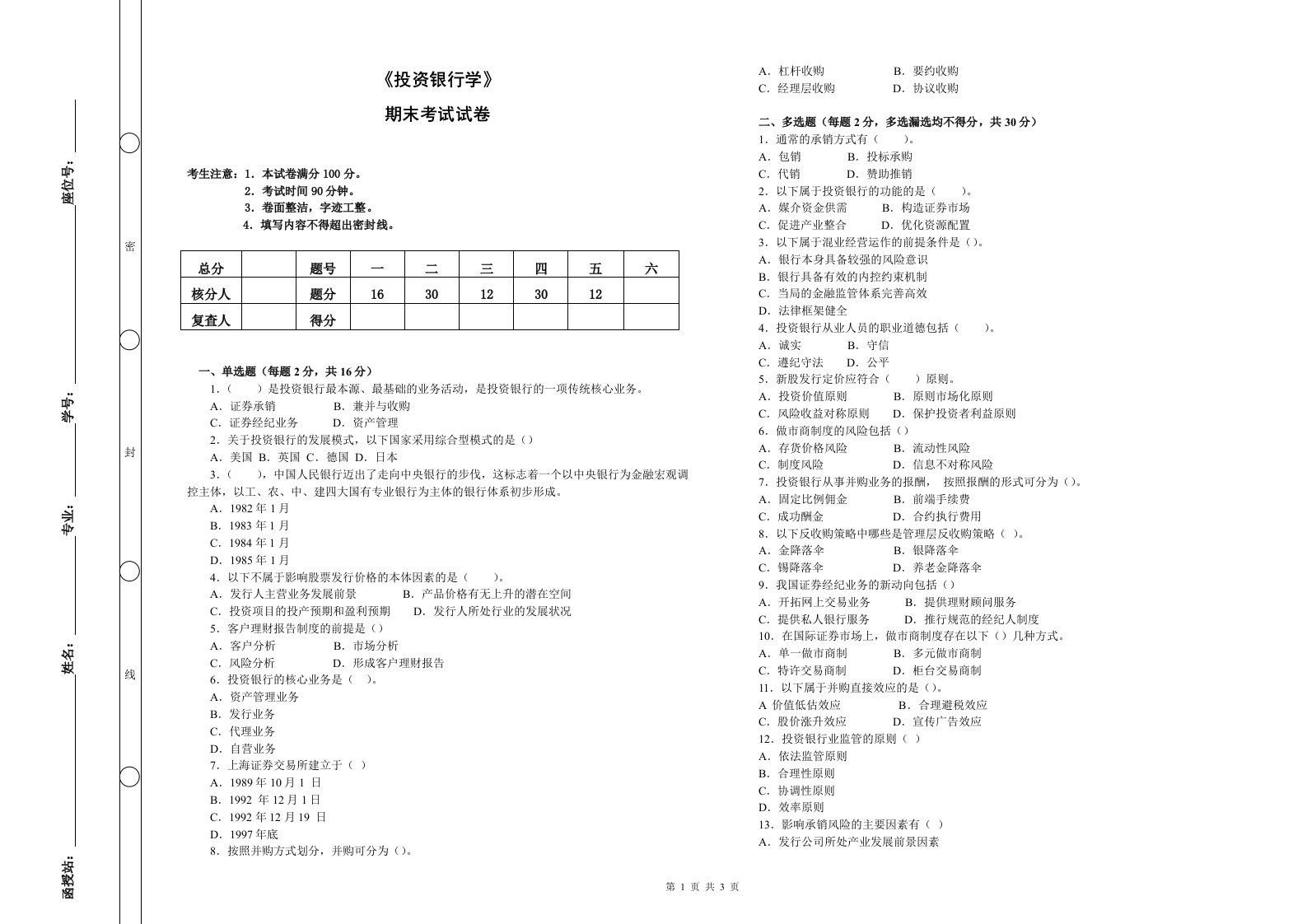 《投资银行学》期末考试及答案