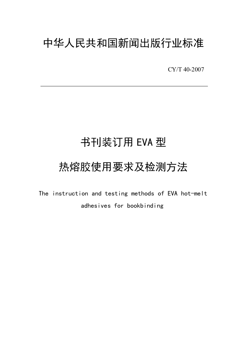 书刊装订用EVA型热熔胶应用请求及检测方法