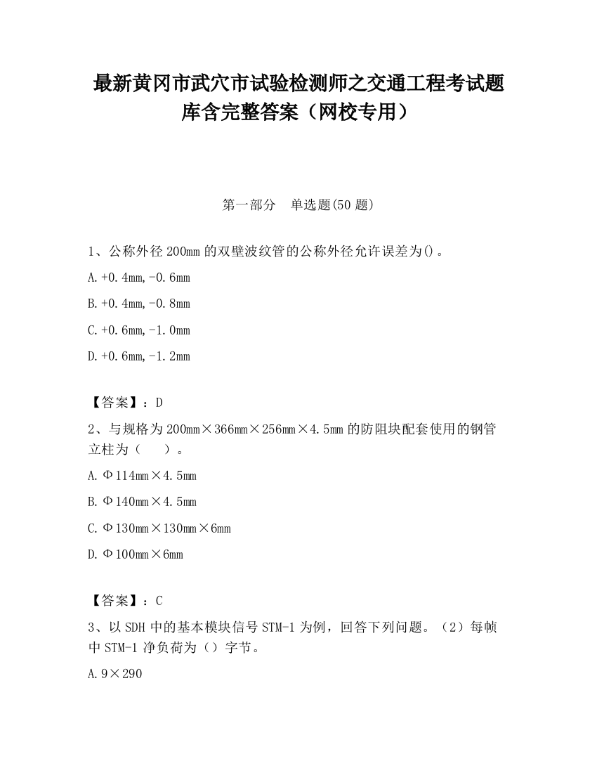 最新黄冈市武穴市试验检测师之交通工程考试题库含完整答案（网校专用）