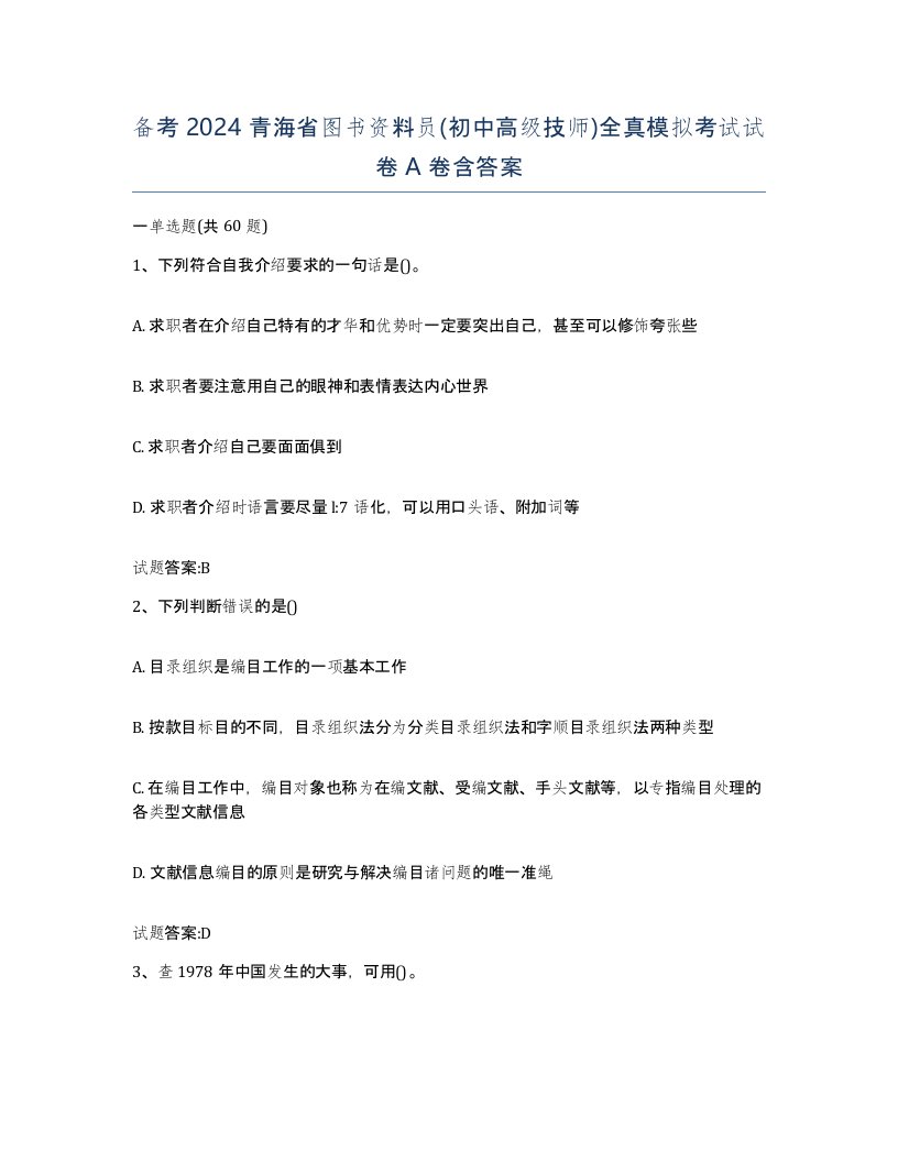 备考2024青海省图书资料员初中高级技师全真模拟考试试卷A卷含答案