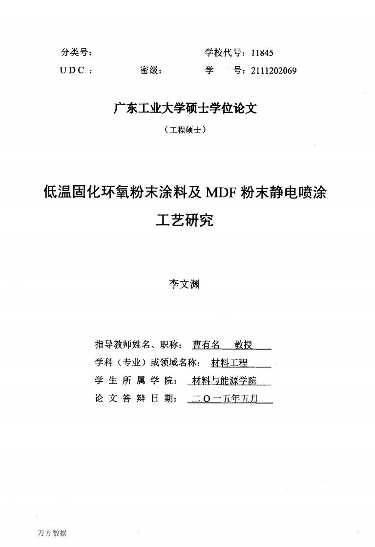 低温固化环氧粉末涂料及mdf粉末静电喷涂工艺研究