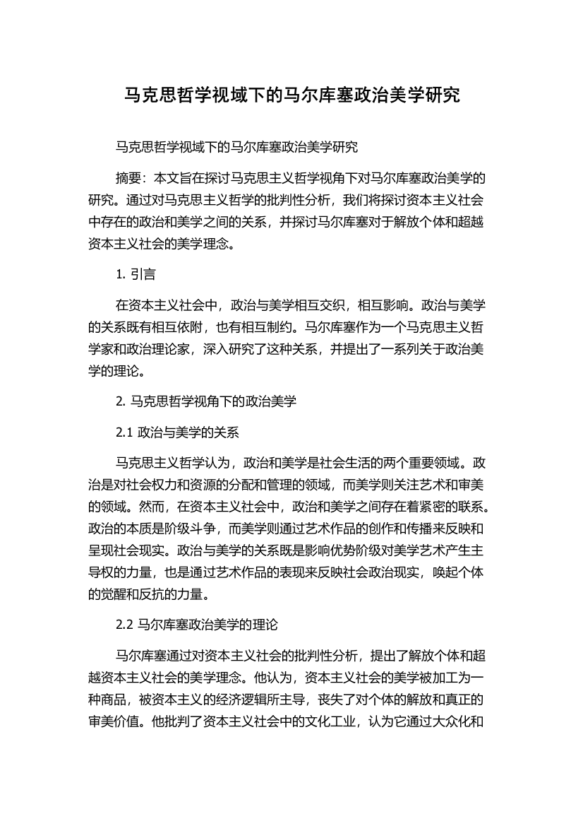 马克思哲学视域下的马尔库塞政治美学研究