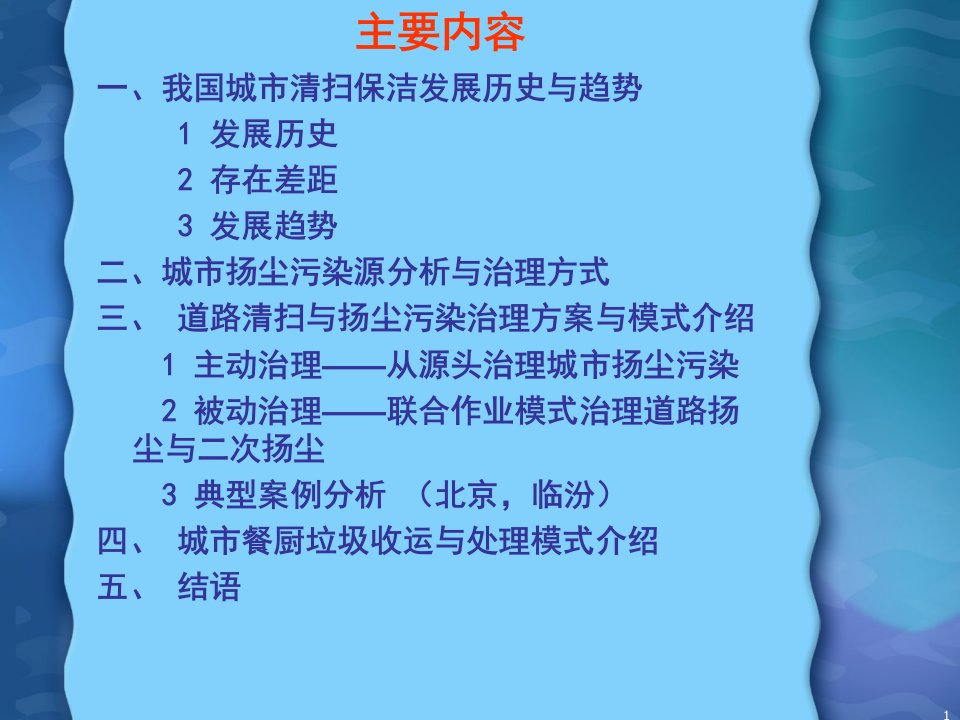 城市清扫保洁作业模式