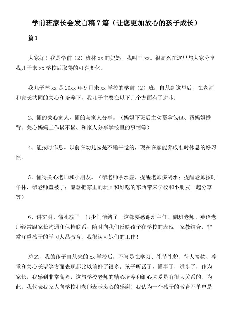 学前班家长会发言稿7篇（让您更加放心的孩子成长）