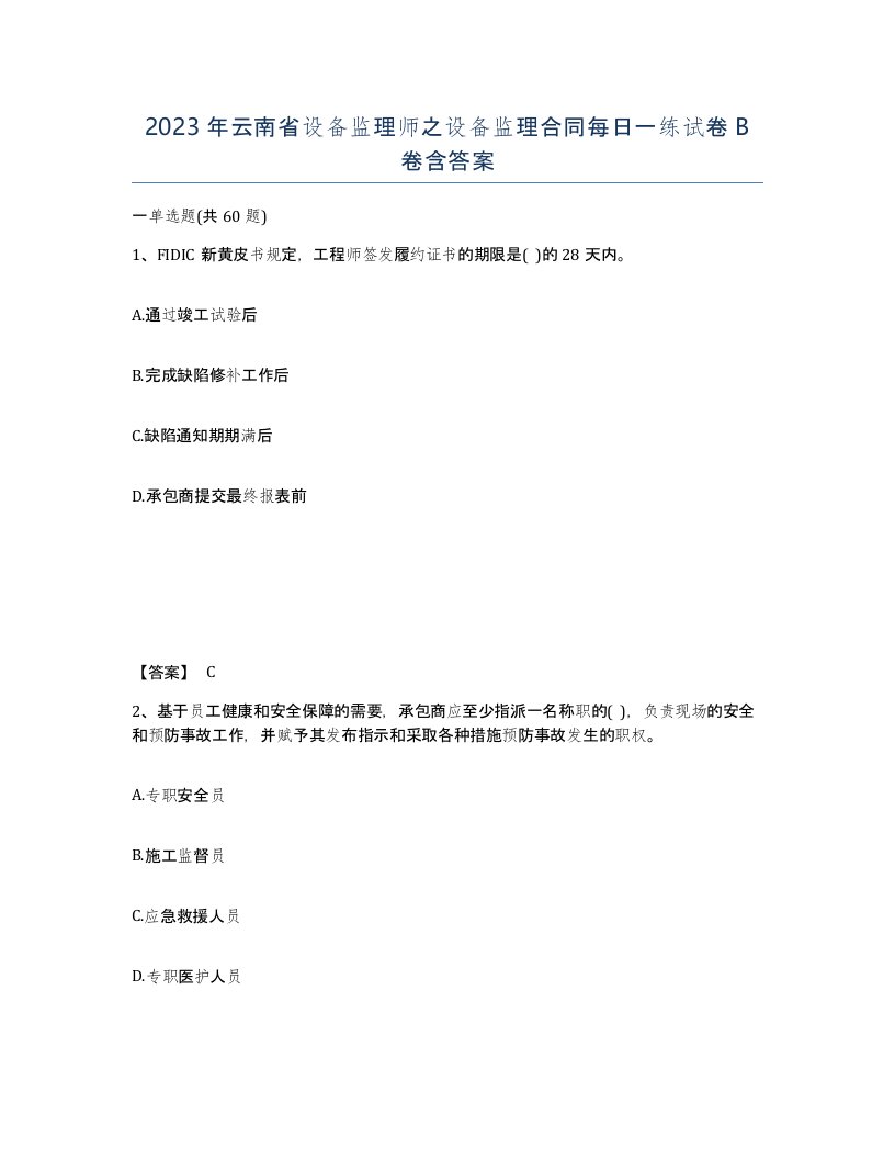 2023年云南省设备监理师之设备监理合同每日一练试卷B卷含答案