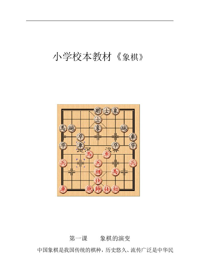 小学校本教材《象棋》