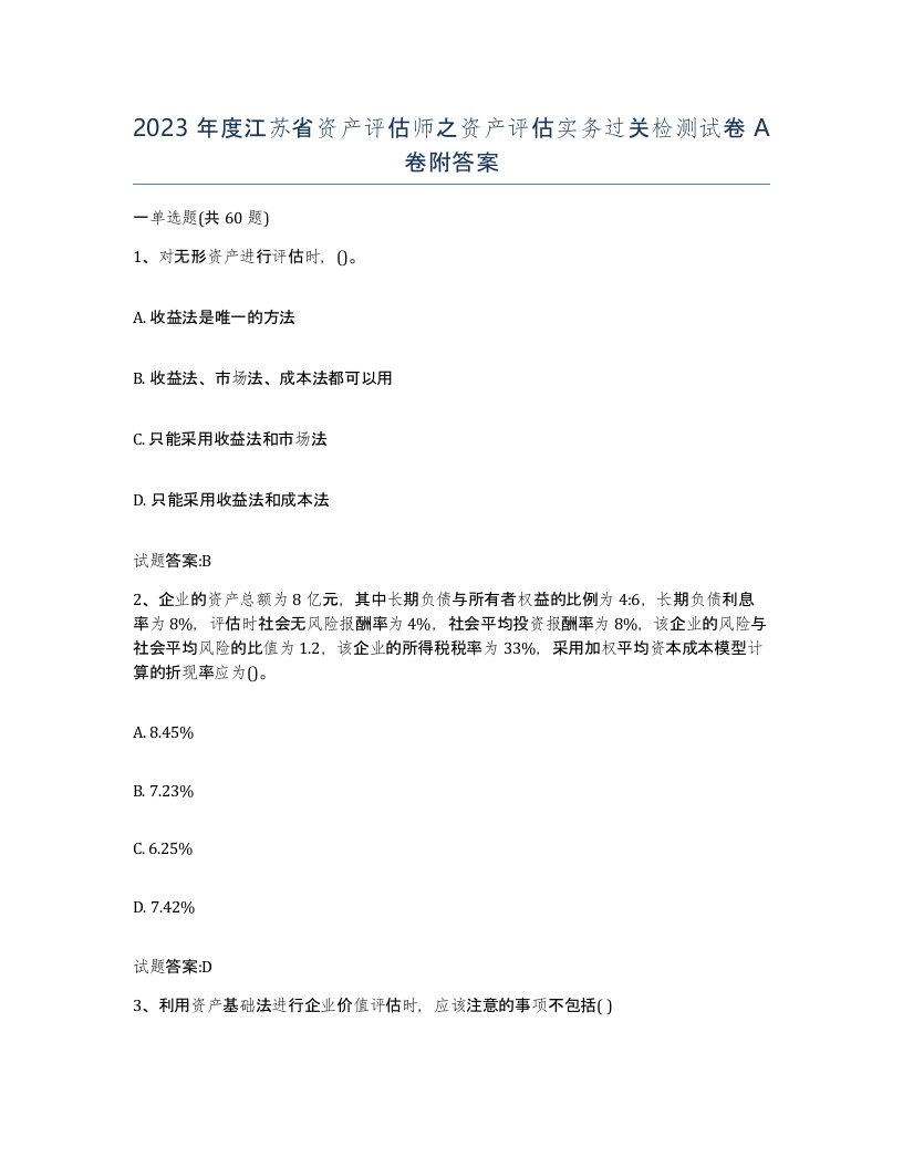 2023年度江苏省资产评估师之资产评估实务过关检测试卷A卷附答案