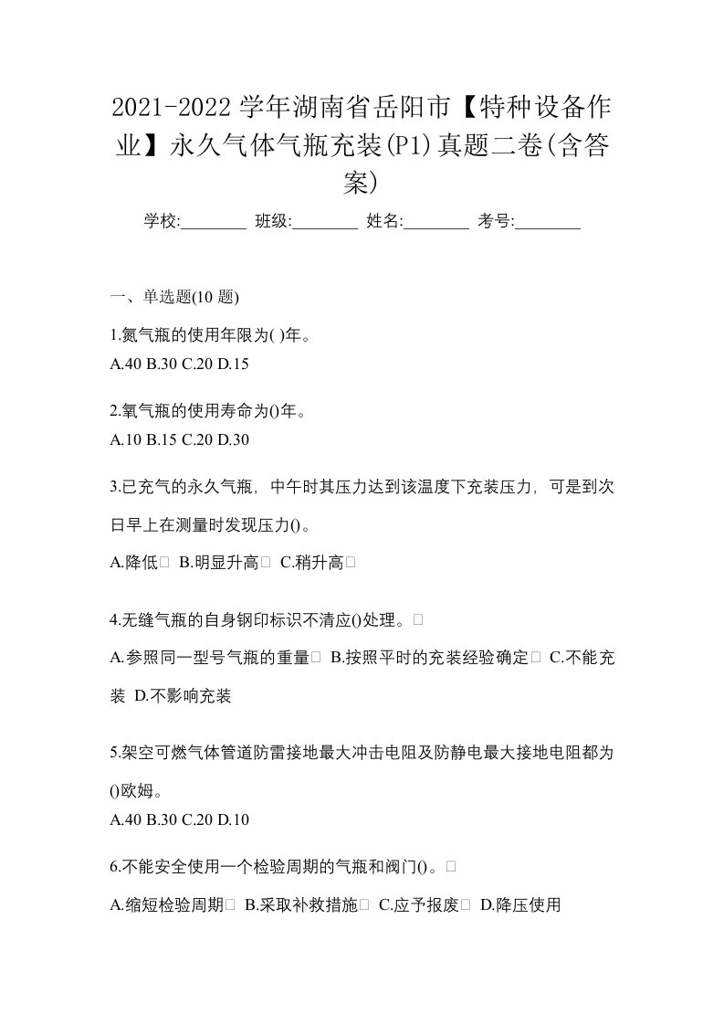 2021-2022学年湖南省岳阳市特种设备作业永久气体气瓶充装P1真题二卷含答案