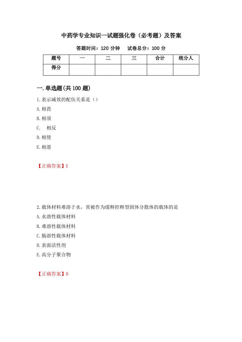 中药学专业知识一试题强化卷必考题及答案74