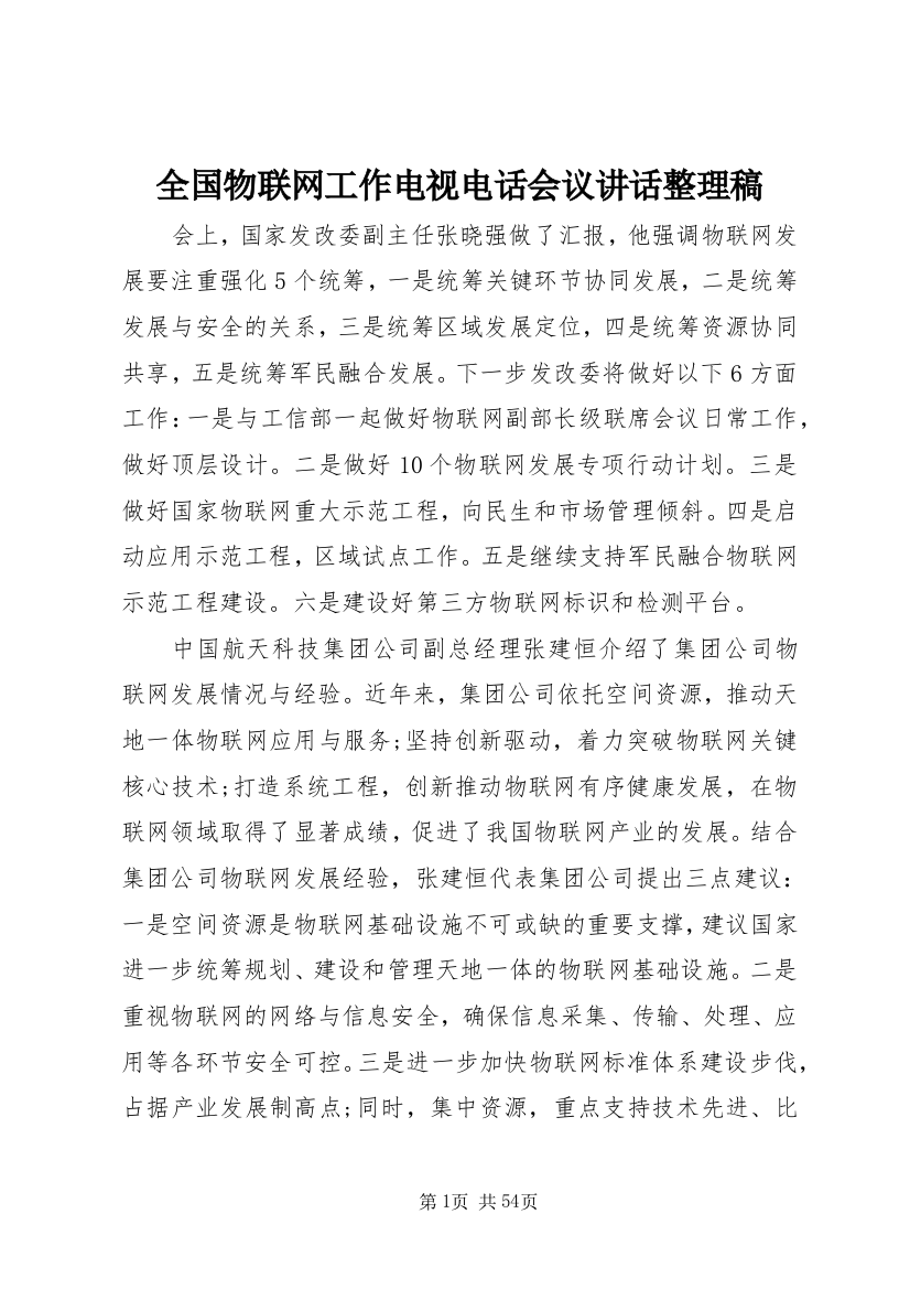 全国物联网工作电视电话会议致辞整理稿