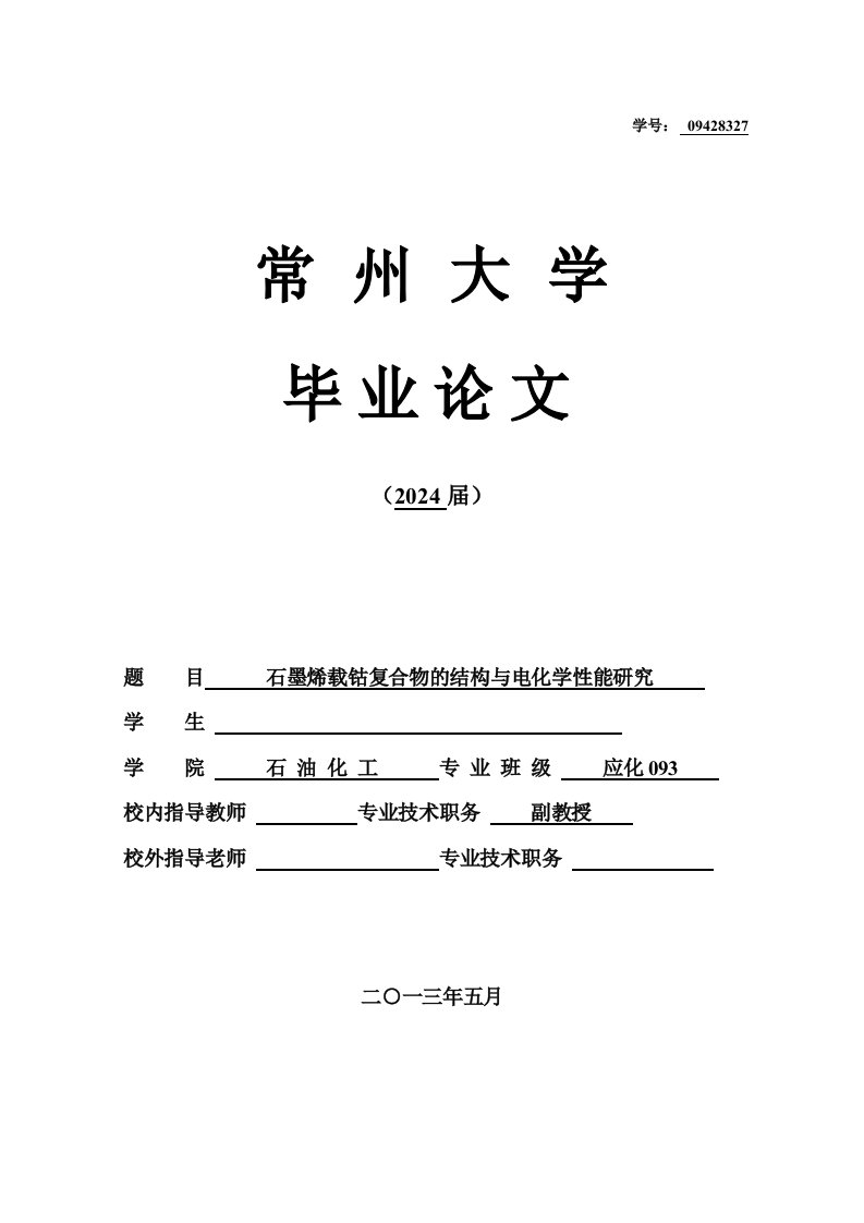 石墨烯载钴复合物的结构与电化学性能研究