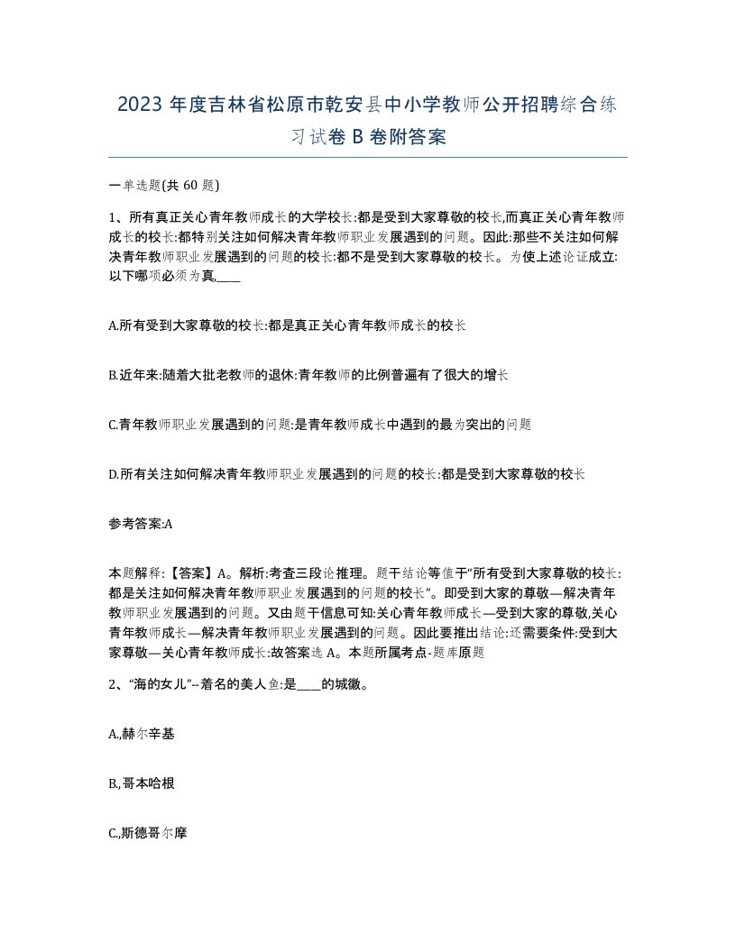 2023年度吉林省松原市乾安县中小学教师公开招聘综合练习试卷B卷附答案