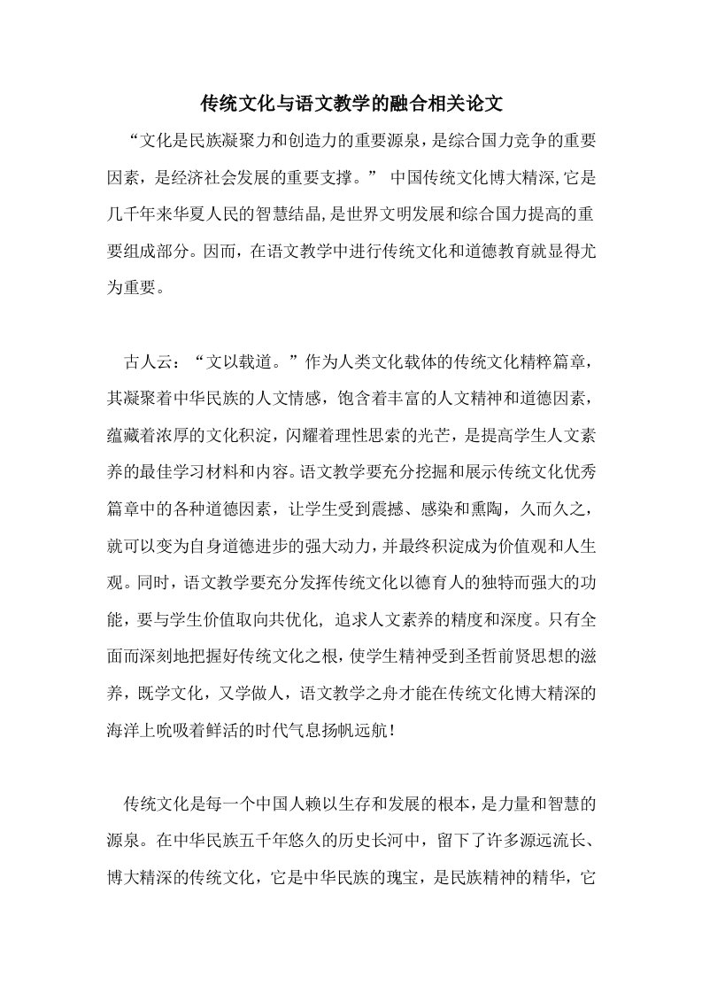 传统文化与语文教学的融合相关论文