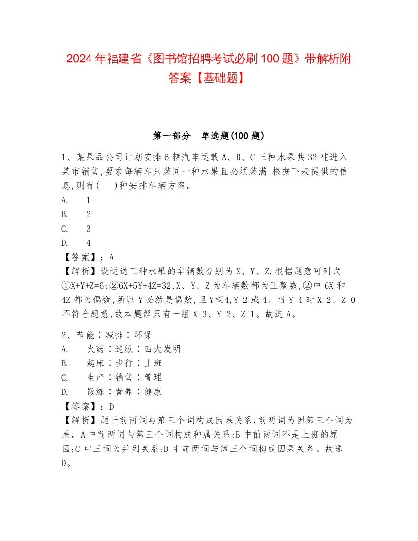 2024年福建省《图书馆招聘考试必刷100题》带解析附答案【基础题】