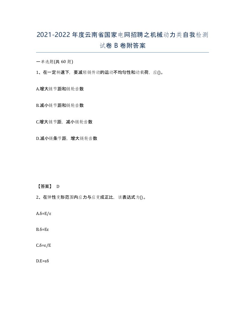 2021-2022年度云南省国家电网招聘之机械动力类自我检测试卷B卷附答案