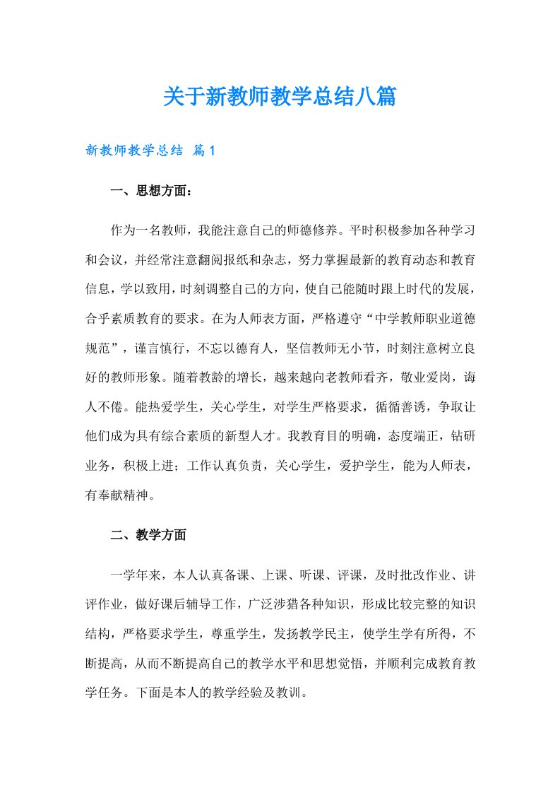 关于新教师教学总结八篇