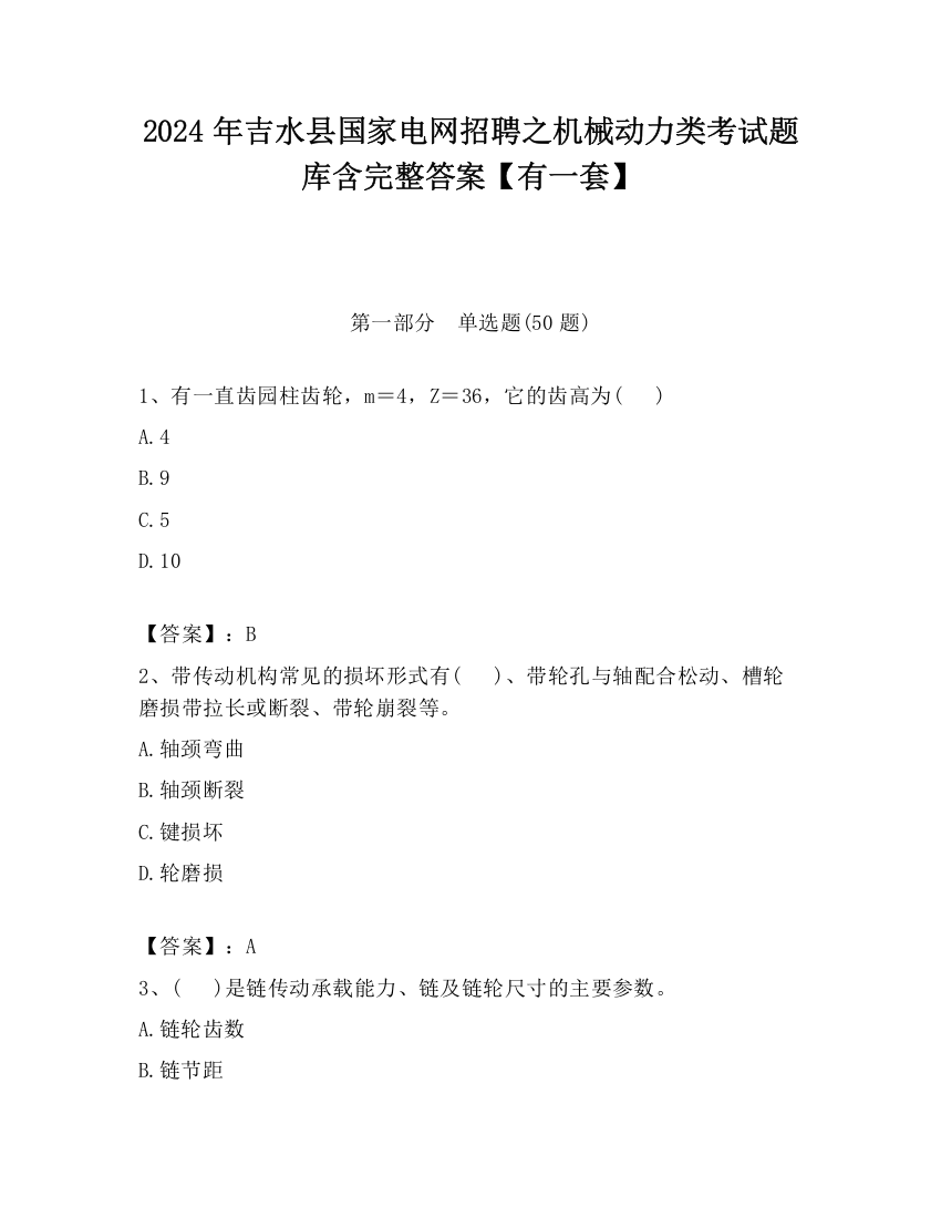 2024年吉水县国家电网招聘之机械动力类考试题库含完整答案【有一套】