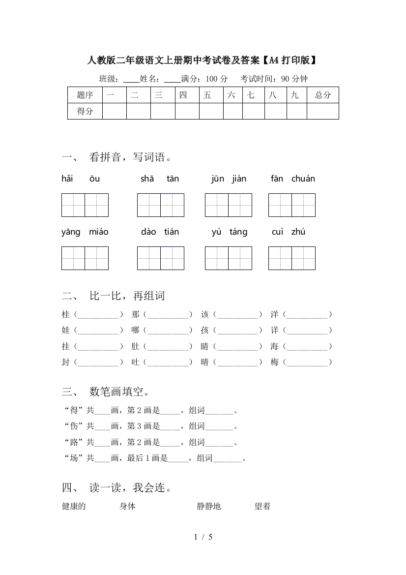 人教版二年级语文上册期中考试卷及答案【A4打印版】