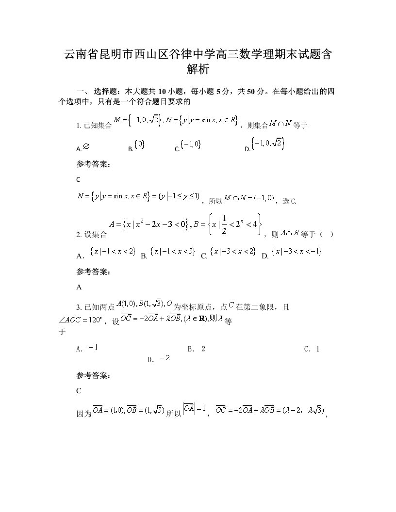 云南省昆明市西山区谷律中学高三数学理期末试题含解析