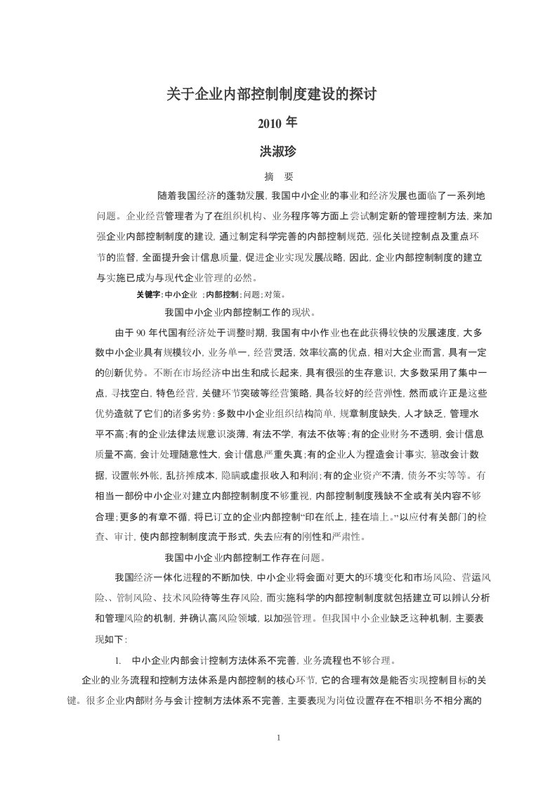 关于企业内部控制制度建设的探讨