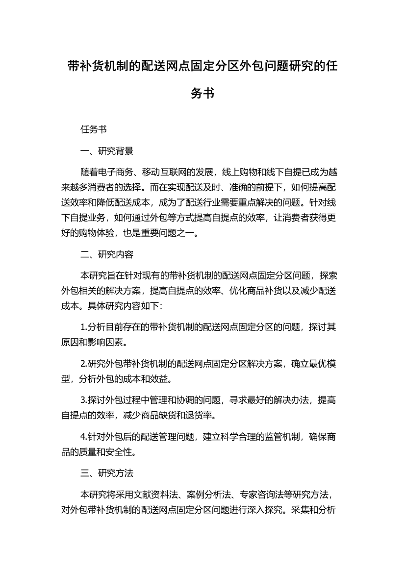 带补货机制的配送网点固定分区外包问题研究的任务书