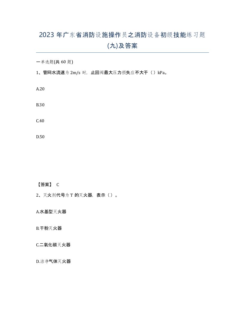 2023年广东省消防设施操作员之消防设备初级技能练习题九及答案