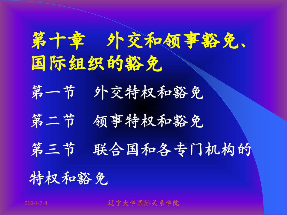 第十章外交和领事豁免、国际组织的豁