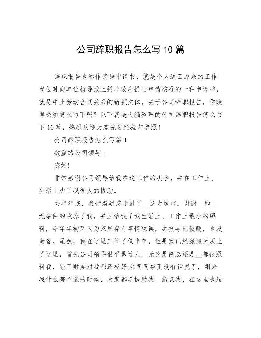 公司辞职报告怎么写10篇