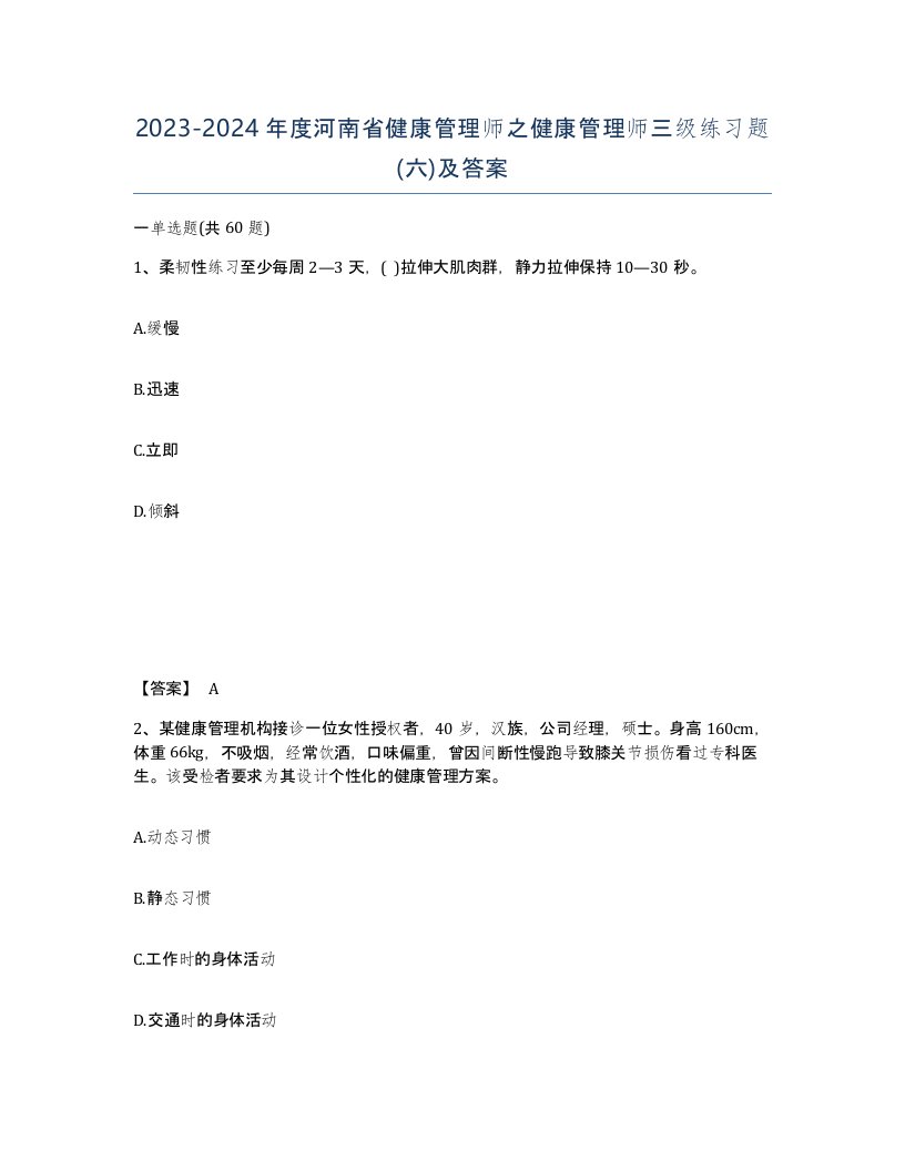 2023-2024年度河南省健康管理师之健康管理师三级练习题六及答案