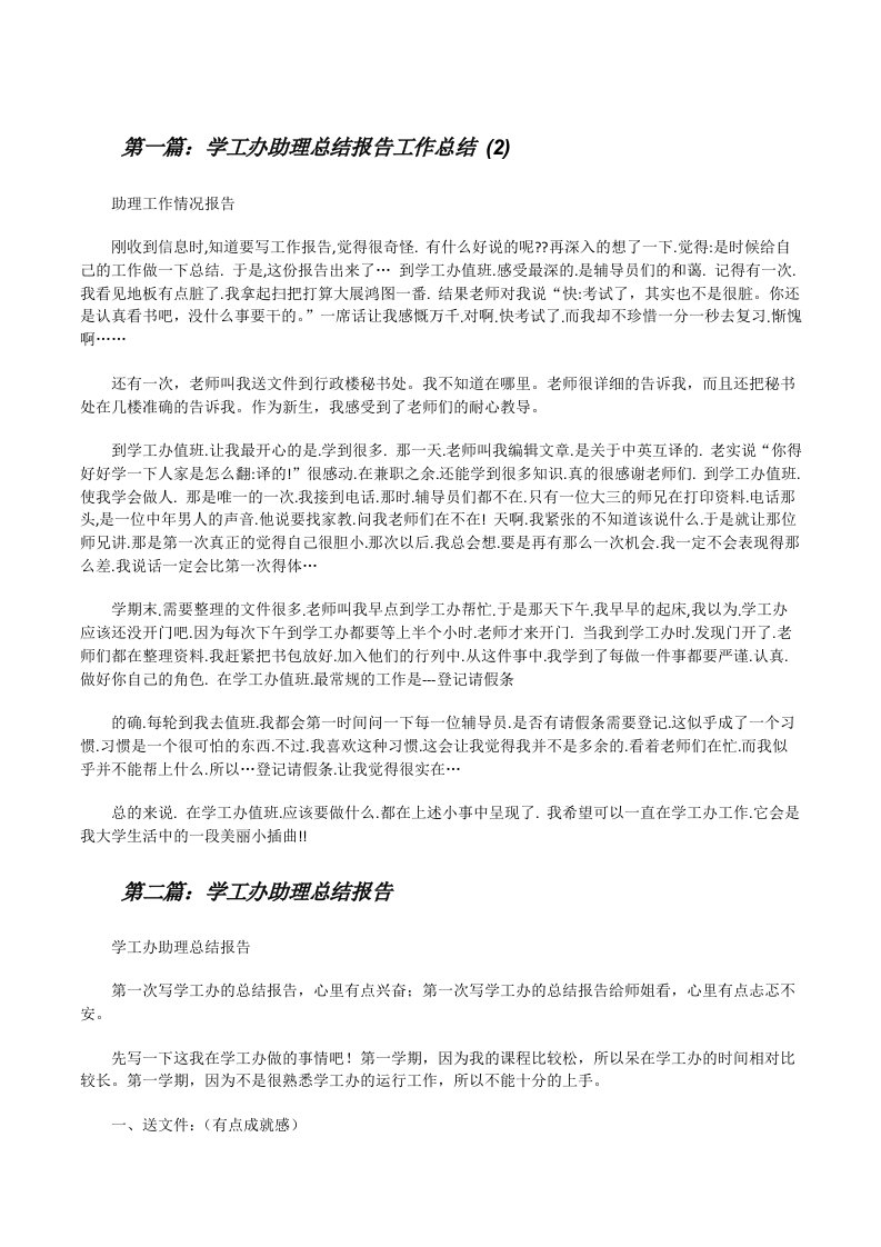 学工办助理总结报告工作总结(2)[修改版]