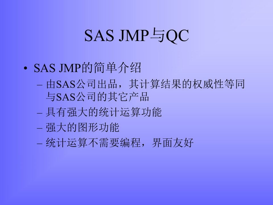 JMP与QC