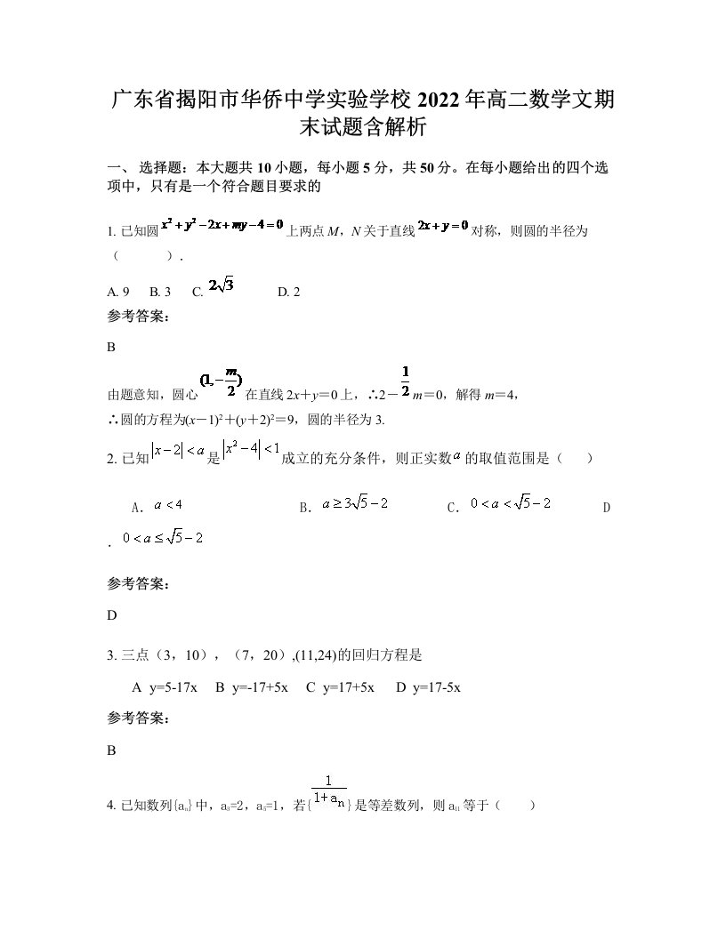 广东省揭阳市华侨中学实验学校2022年高二数学文期末试题含解析