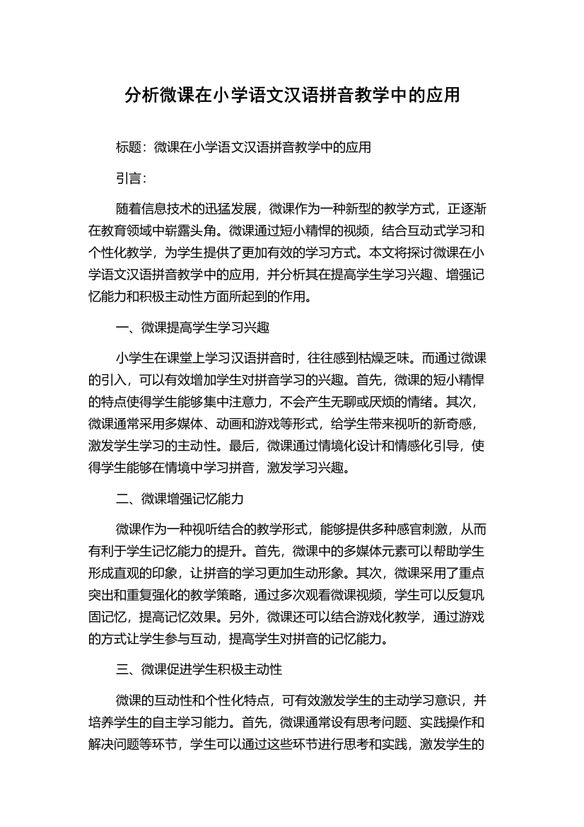 分析微课在小学语文汉语拼音教学中的应用