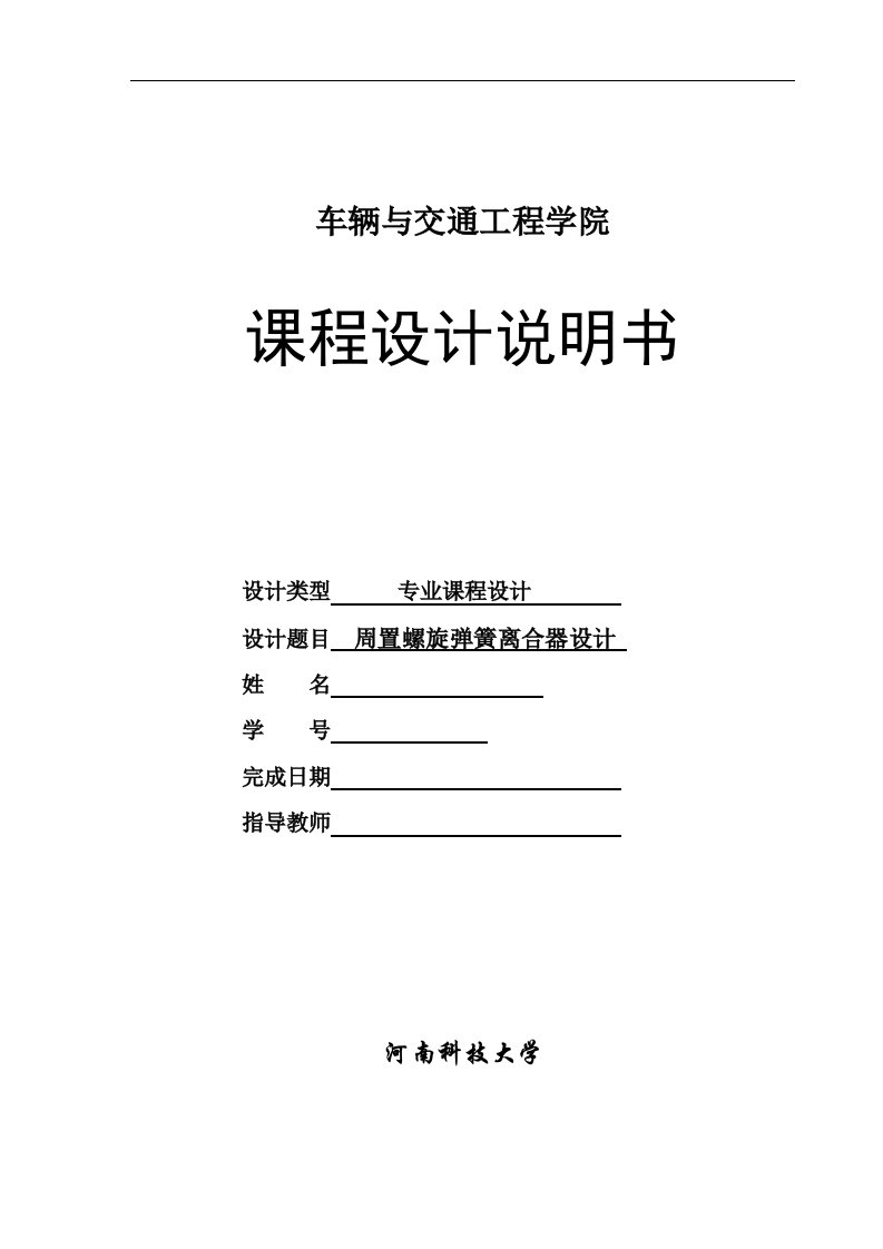 周置螺旋弹簧离合器设计课程设计