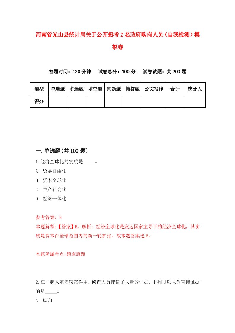 河南省光山县统计局关于公开招考2名政府购岗人员自我检测模拟卷4