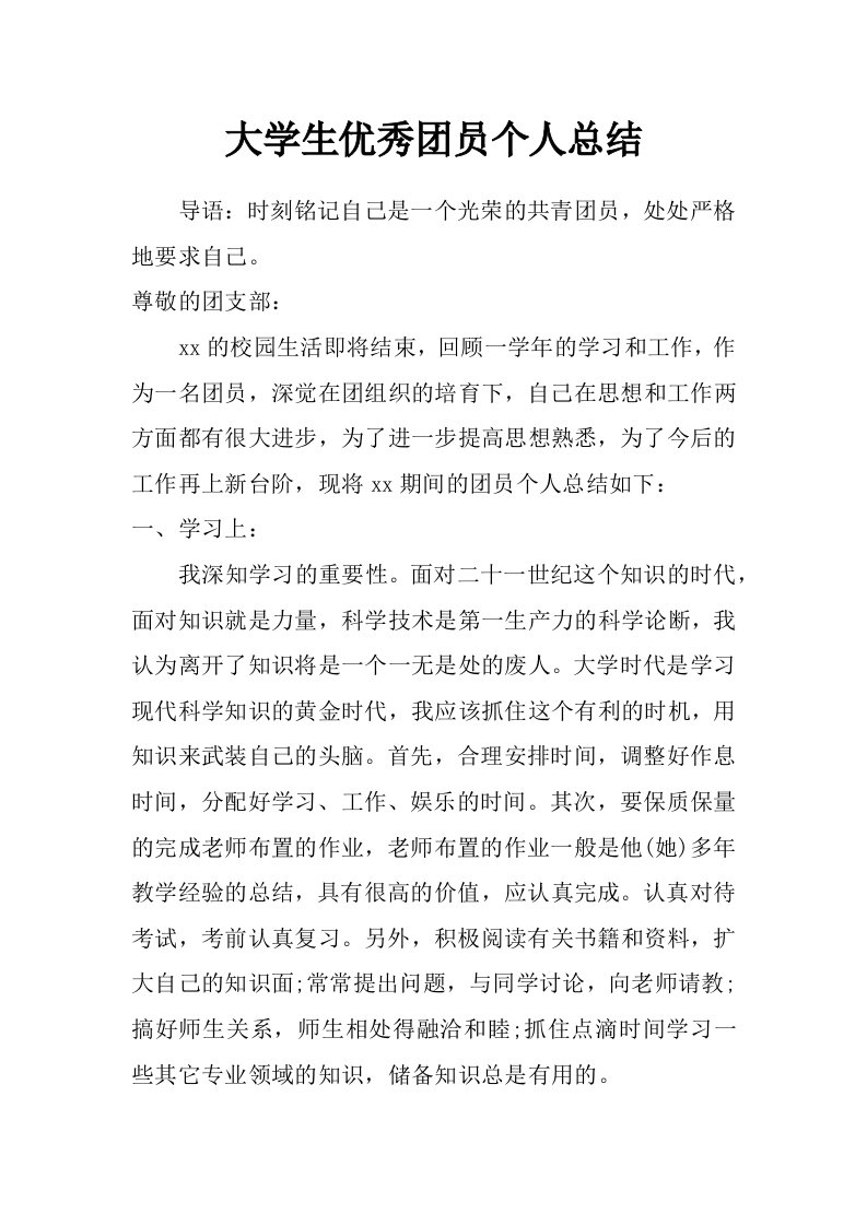 大学生优秀团员个人总结