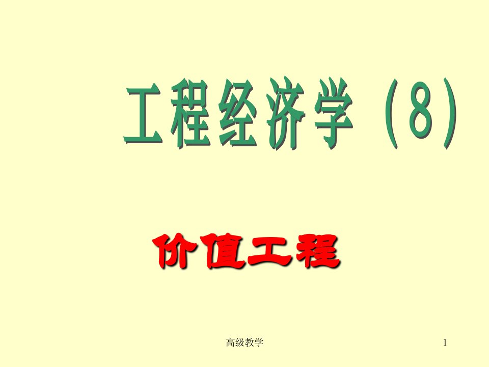 工程经济学课件8价值工程特选资料