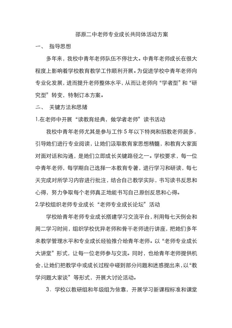 2021年教师专业成长共同体活动方案