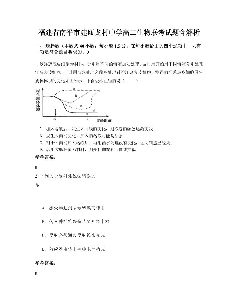 福建省南平市建瓯龙村中学高二生物联考试题含解析