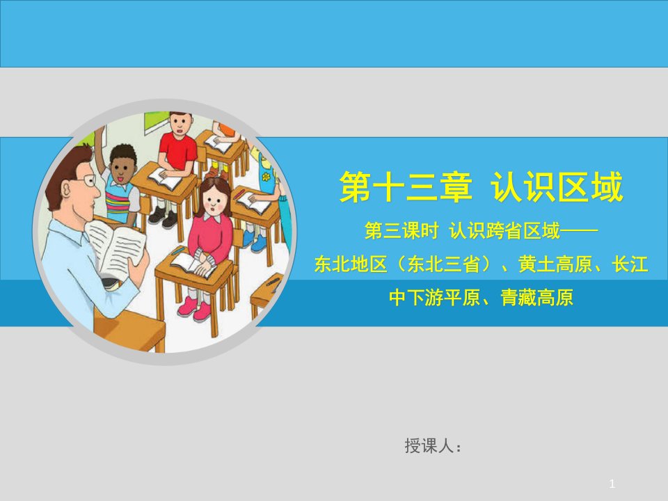 中考地理-认识跨省区域——东北地区(东北三省)、黄土高原、长江中下游平原、青藏高原课件