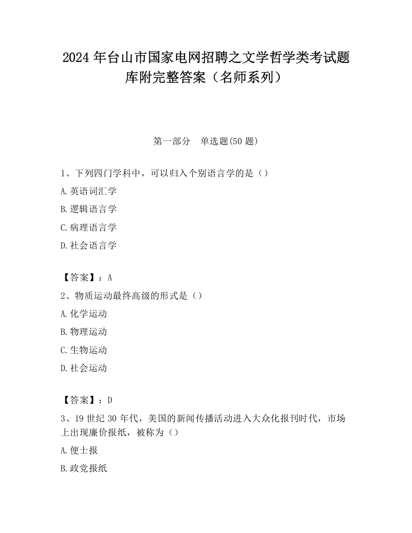 2024年台山市国家电网招聘之文学哲学类考试题库附完整答案（名师系列）