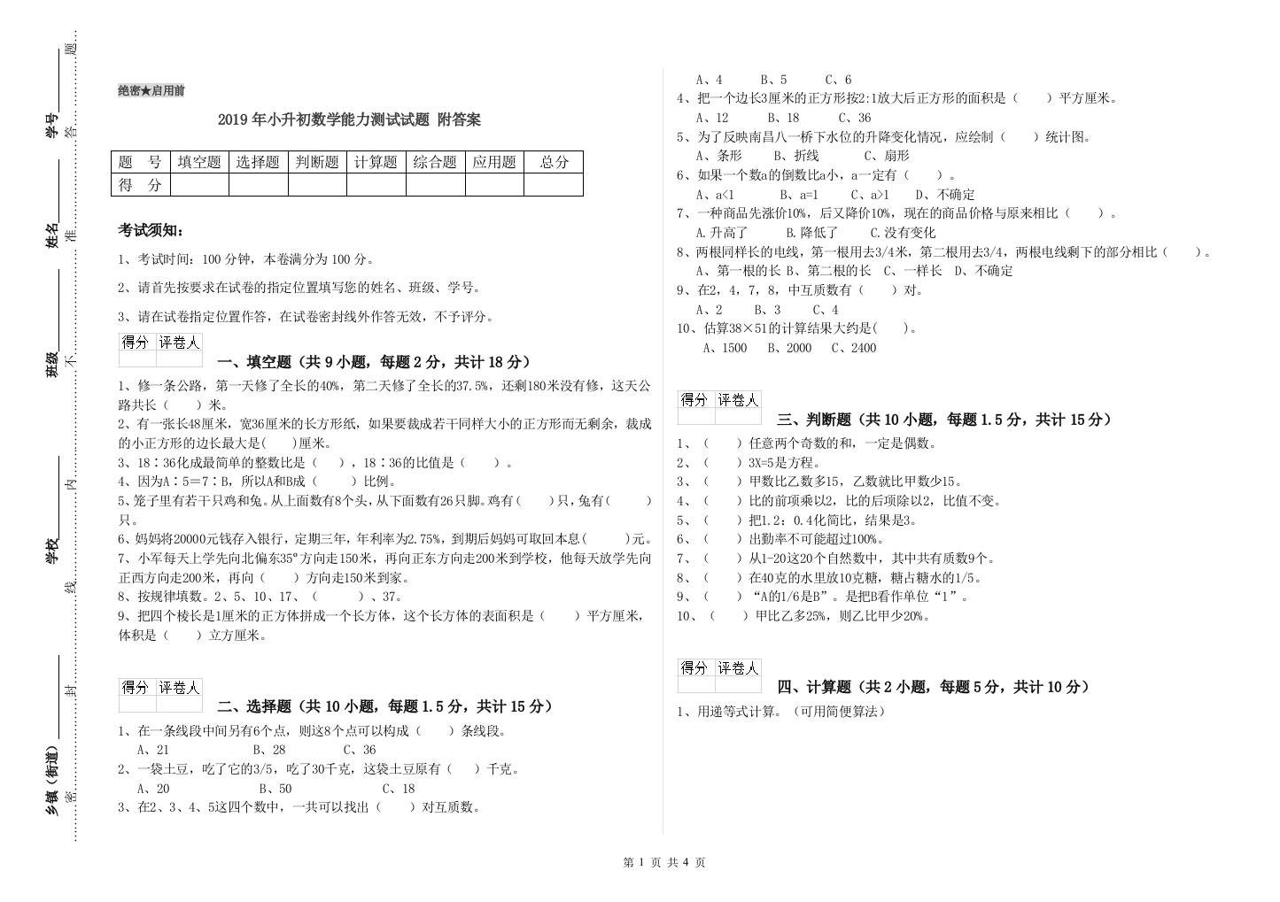 2019年小升初数学能力测试试题-附答案