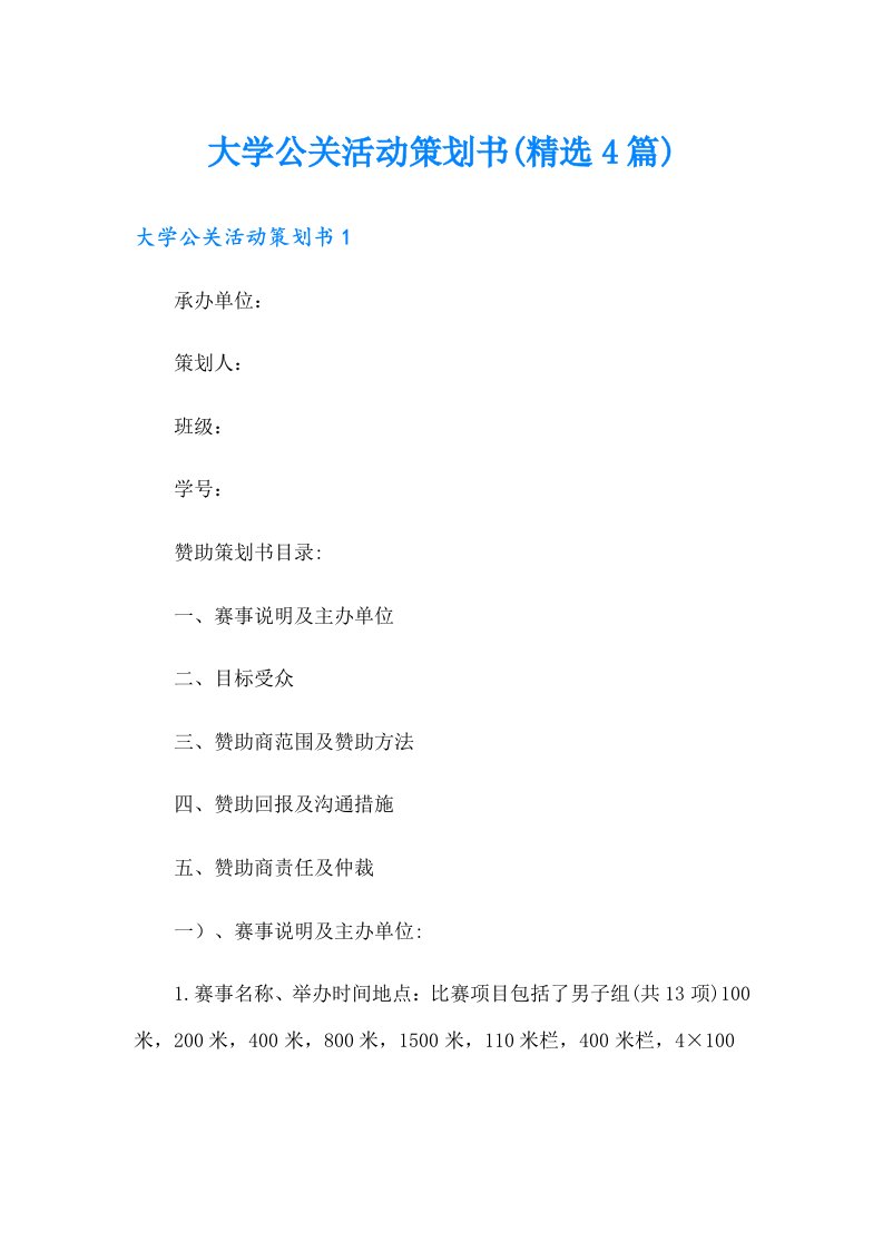 大学公关活动策划书(精选4篇)