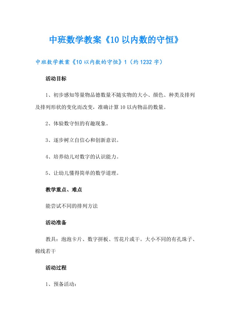 中班数学教案《10以内数的守恒》