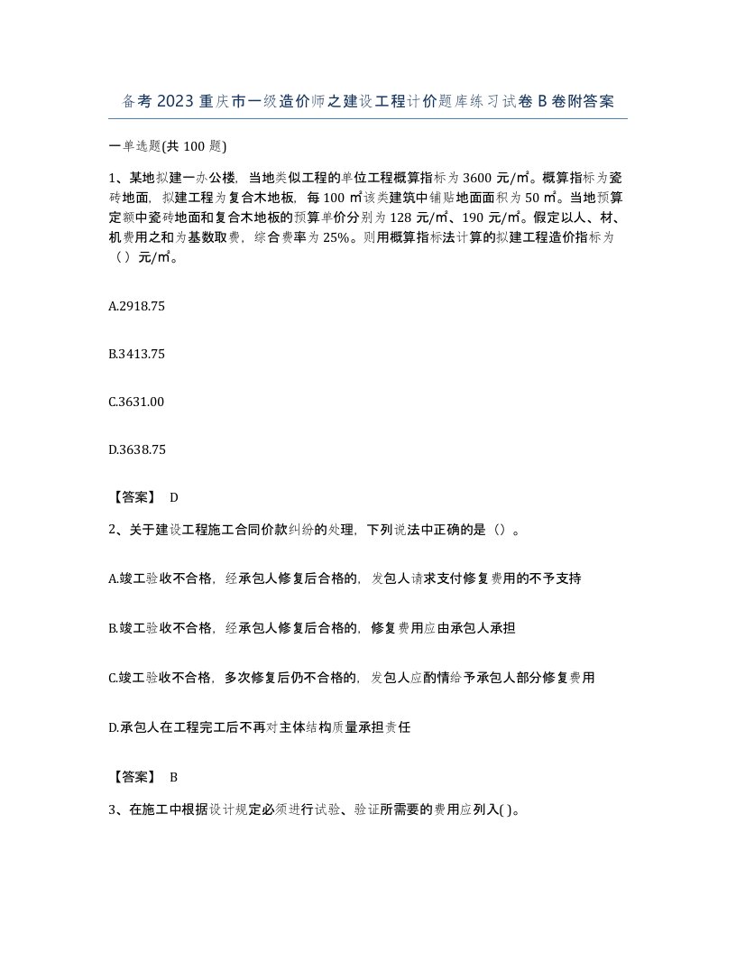 备考2023重庆市一级造价师之建设工程计价题库练习试卷B卷附答案